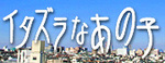 itazurana.jpg